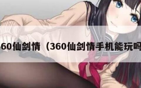 360仙剑情（360仙剑情手机能玩吗）