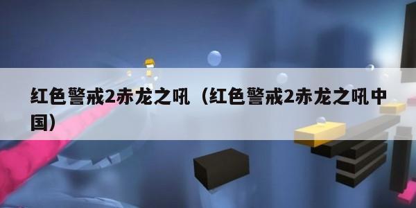 红色警戒2赤龙之吼（红色警戒2赤龙之吼中国）