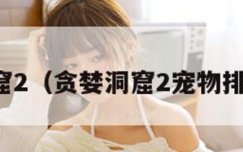 贪婪洞窟2（贪婪洞窟2宠物排名前十）