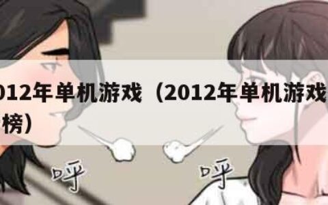 2012年单机游戏（2012年单机游戏排行榜）