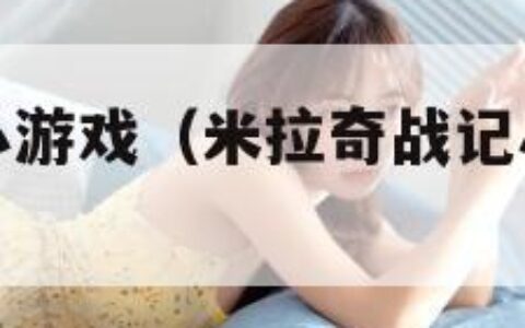 米拉奇战记小游戏（米拉奇战记小游戏宝箱有什么用啊）