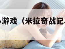 米拉奇战记小游戏（米拉奇战记小游戏宝箱有什么用啊）