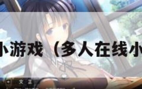 多人在线小游戏（多人在线小游戏大全）