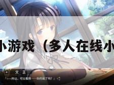 多人在线小游戏（多人在线小游戏大全）