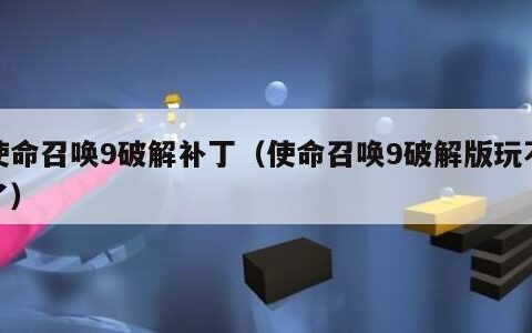 使命召唤9破解补丁（使命召唤9破解版玩不了）