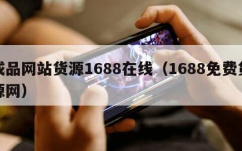 成品网站货源1688在线（1688免费货源网）