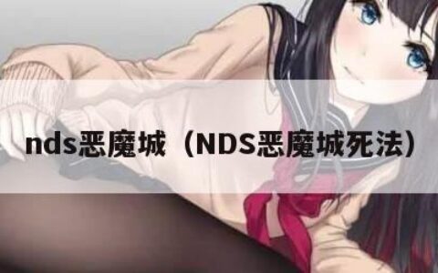 nds恶魔城（NDS恶魔城死法）