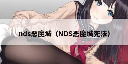 nds恶魔城（NDS恶魔城死法）