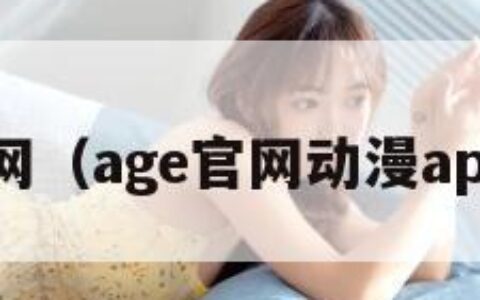 age官网（age官网动漫app下载）