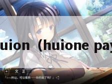 huion（huione pay）