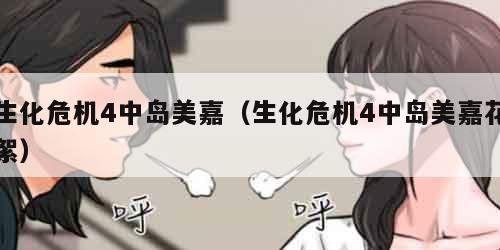 生化危机4中岛美嘉（生化危机4中岛美嘉花絮）