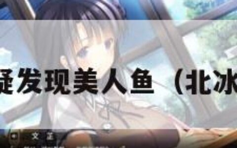 北冰洋疑发现美人鱼（北冰洋原名）