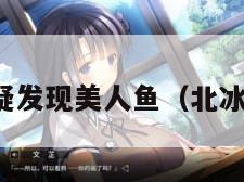 北冰洋疑发现美人鱼（北冰洋原名）