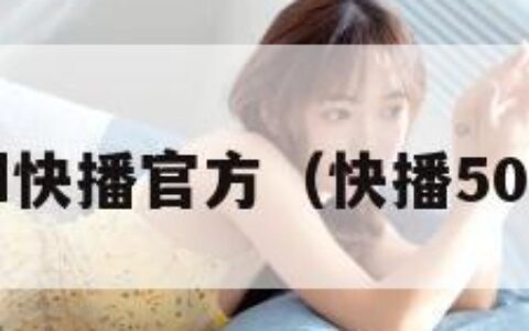 qvod快播官方（快播50官方）