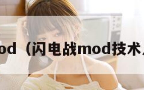 闪电战mod（闪电战mod技术点怎么升）