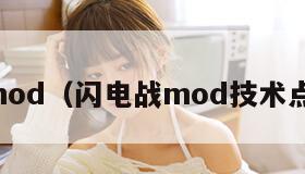 闪电战mod（闪电战mod技术点怎么升）