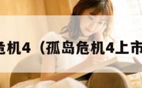 孤岛危机4（孤岛危机4上市时间）