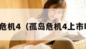 孤岛危机4（孤岛危机4上市时间）