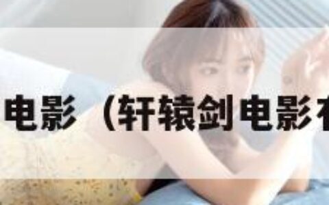 轩辕剑电影（轩辕剑电影有几部）