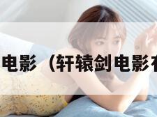 轩辕剑电影（轩辕剑电影有几部）