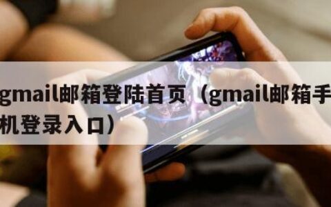 gmail邮箱登陆首页（gmail邮箱手机登录入口）