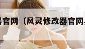 风灵修改器官网（风灵修改器官网黑神话悟空）