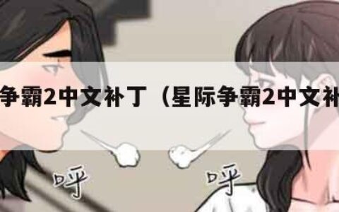 星际争霸2中文补丁（星际争霸2中文补丁包）