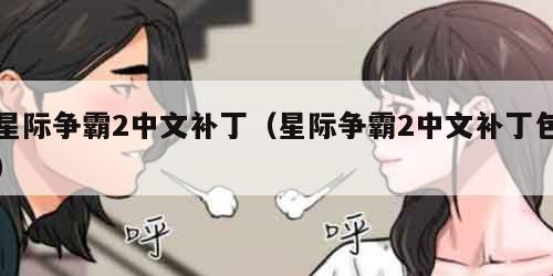 星际争霸2中文补丁（星际争霸2中文补丁包）