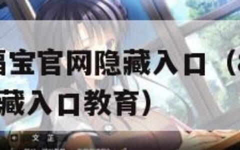 8008幸福宝官网隐藏入口（8008幸福宝官网隐藏入口教育）