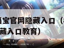008幸福宝官网隐藏入口（8008幸福宝官网隐藏入口教育）"
