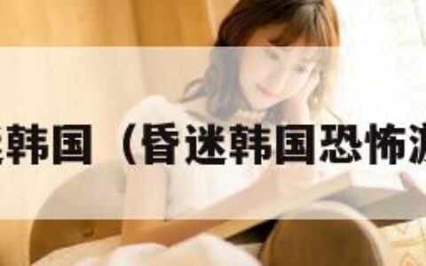 昏迷韩国（昏迷韩国恐怖游戏）