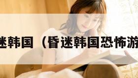 昏迷韩国（昏迷韩国恐怖游戏）