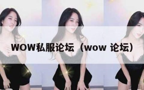 WOW私服论坛（wow 论坛）