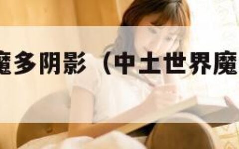 中土世界:魔多阴影（中土世界魔多阴影是叫这个吗）