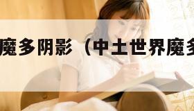 中土世界:魔多阴影（中土世界魔多阴影是叫这个吗）