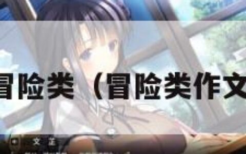 冒险类（冒险类作文）