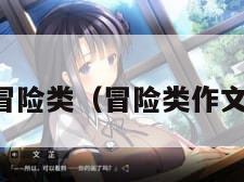 冒险类（冒险类作文）