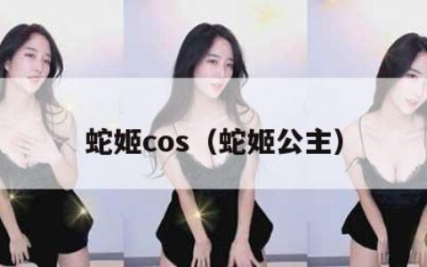 蛇姬cos（蛇姬公主）