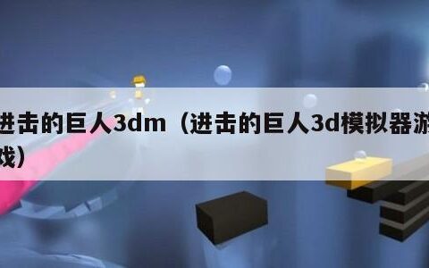 进击的巨人3dm（进击的巨人3d模拟器游戏）