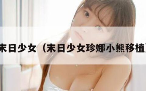 末日少女（末日少女珍娜小熊移植）