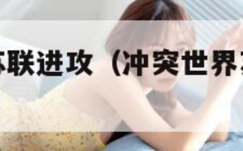 冲突世界之苏联进攻（冲突世界苏联进攻在哪买）