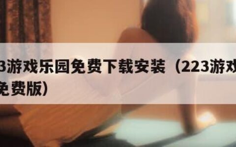 223游戏乐园免费下载安装（223游戏乐园免费版）