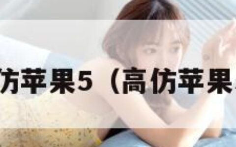 高仿苹果5（高仿苹果5s）