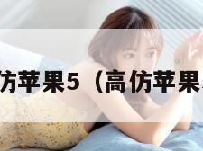 高仿苹果5（高仿苹果5s）