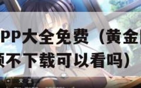 黄金网站APP大全免费（黄金网站app大全免费视频不下载可以看吗）