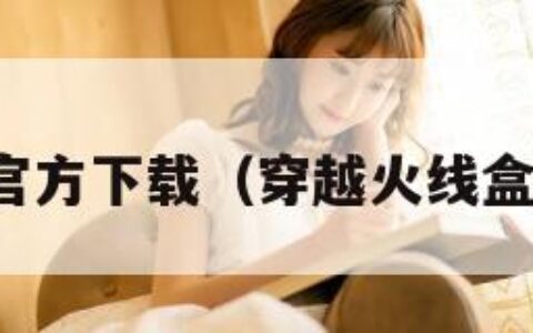 cf盒子官方下载（穿越火线盒子下载）