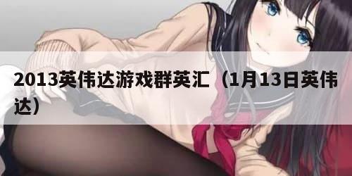 013英伟达游戏群英汇（1月13日英伟达）"