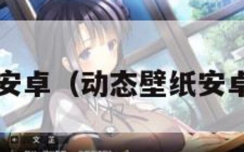 动态壁纸安卓（动态壁纸安卓Marine）