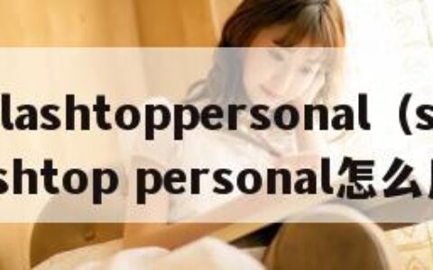 splashtoppersonal（splashtop personal怎么用）