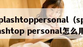 splashtoppersonal（splashtop personal怎么用）